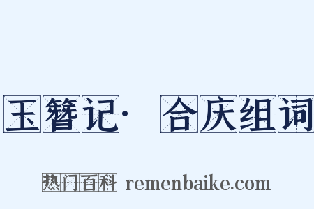 玉簪记·合庆组词是什么意思的图片